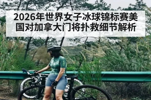 2026年世界女子冰球锦标赛美国对加拿大门将扑救细节解析